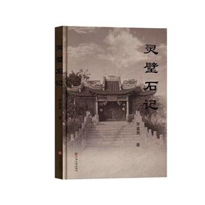 靈璧石記 靈璧石記