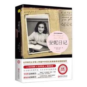 安妮日記 安妮日記