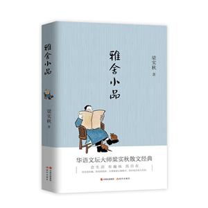 雅舍小品