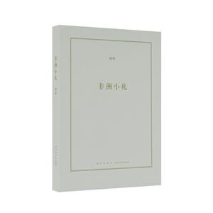 非洲小札 非洲小札
