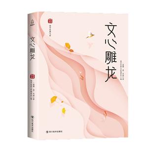 文心雕龍 文心雕龍