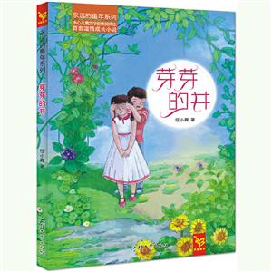 芽芽的井 芽芽的井