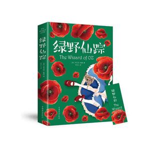 綠野仙蹤 綠野仙蹤