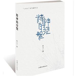 精神的涅 精神的涅