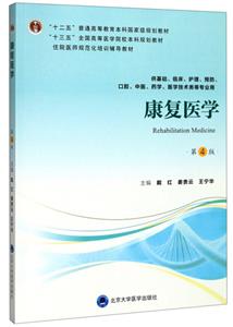 康復醫學 康復醫學