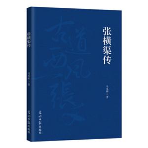 張橫渠傳 張橫渠傳