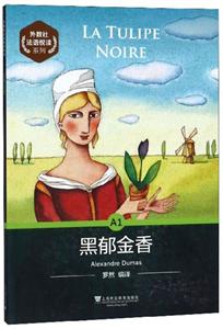 《黑郁金香》讀后感300字：黑郁金香的神秘魅力，人物情感的糾葛與挑戰，一場充滿懸念與生活智慧的深度探索！