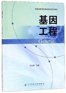 基因工程 基因工程