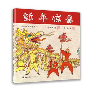 新年驚喜 新年驚喜