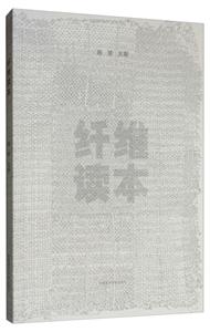 纖維讀本 纖維讀本
