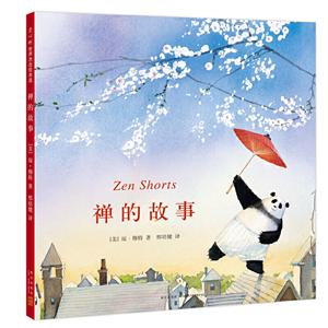 禪的故事 禪的故事