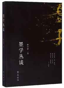 墨學叢談 墨學叢談
