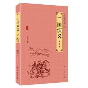 三國(guó)演義 三國(guó)演義