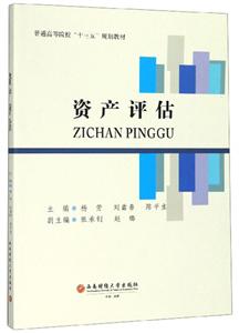 資產(chǎn)評(píng)估 資產(chǎn)評(píng)估