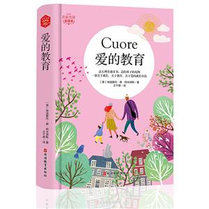 愛(ài)的教育 愛(ài)的教育