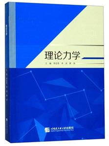 理論力學(xué) 理論力學(xué)