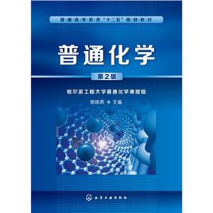 普通化學(xué) 普通化學(xué)