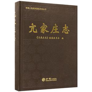 亢家莊志 亢家莊志