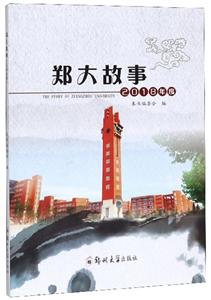 鄭大故事 鄭大故事