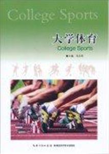大學體育 大學體育