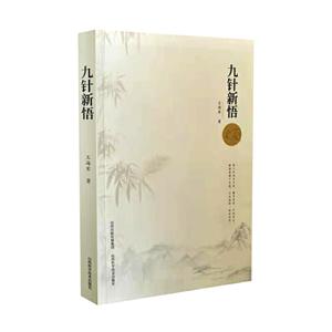 九針新悟 九針新悟