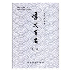 僑史百問