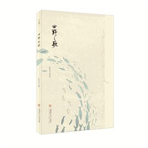 田野之歌 田野之歌