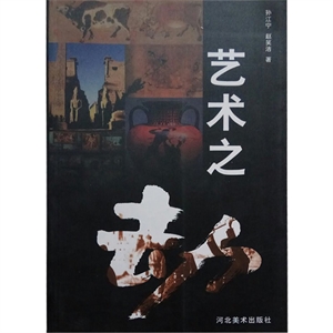 藝術(shù)之劫 藝術(shù)之劫