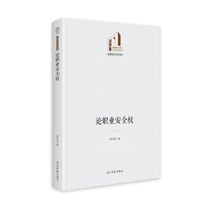 論職業安全權 論職業安全權