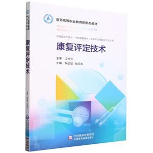 康復評定技術 康復評定技術