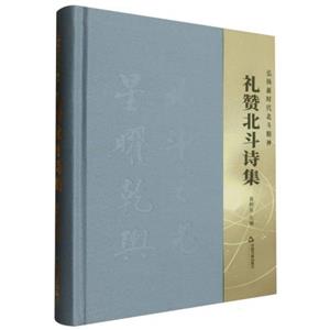 禮贊北斗詩(shī)集 禮贊北斗詩(shī)集