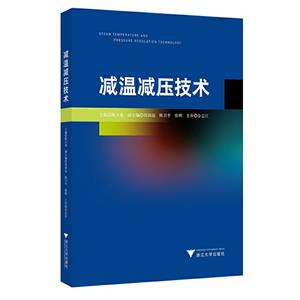 減溫減壓技術(shù) 減溫減壓技術(shù)