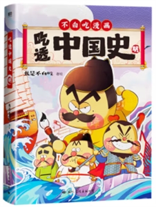 吃透中國史明 吃透中國史明