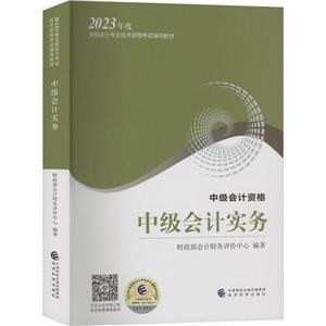 中級(jí)會(huì)計(jì)實(shí)務(wù) 中級(jí)會(huì)計(jì)實(shí)務(wù)