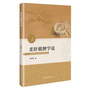 柔肝健脾學(xué)說(shuō) 柔肝健脾學(xué)說(shuō)