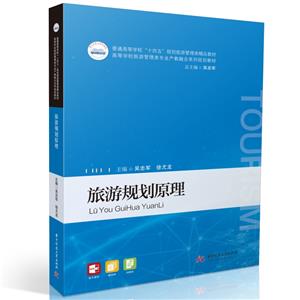 旅游規(guī)劃原理 旅游規(guī)劃原理