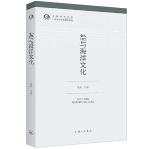 鹽與海洋文化 鹽與海洋文化