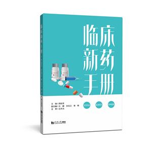 臨床新藥手冊 臨床新藥手冊