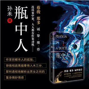 瓶中人/孫未 瓶中人/孫未