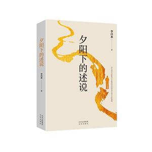 夕陽下的述說 夕陽下的述說