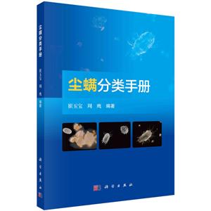 塵螨分類手冊 塵螨分類手冊