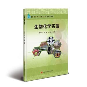 生物化學實驗 生物化學實驗