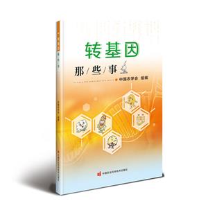 轉基因那些事 轉基因那些事