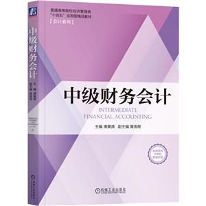 中級財務會計 中級財務會計