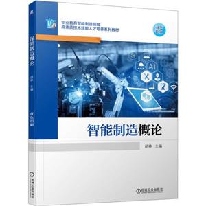 智能制造概論 智能制造概論