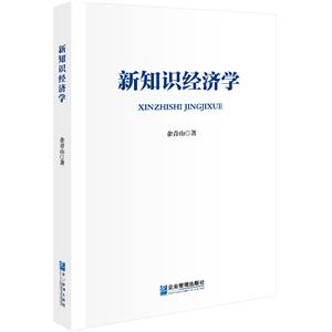 新知識經濟學 新知識經濟學