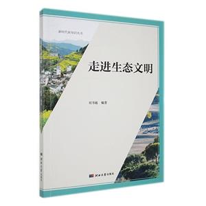 走進生態文明 走進生態文明