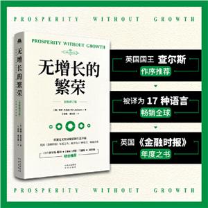 無增長的繁榮 無增長的繁榮