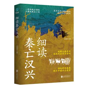 細讀秦亡漢興 細讀秦亡漢興