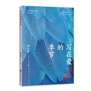 寫在愛的季節(jié) 寫在愛的季節(jié)